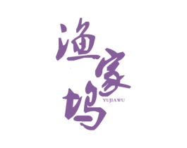 渔家坞 第29类食品商标图样