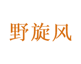 野旋风 第29类食品商标图样