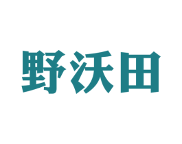 野沃田 第29类食品商标图样