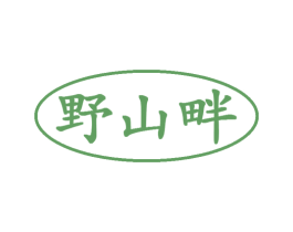 野山畔 第29类食品商标图样