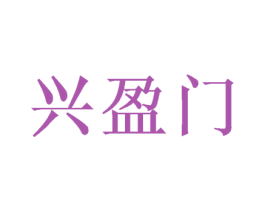 兴盈门 第29类食品商标图样