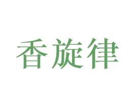 香旋律 第29类食品商标图样