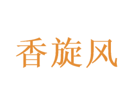 香旋风 第29类食品商标图样