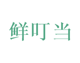 鲜叮当 第29类食品商标图样