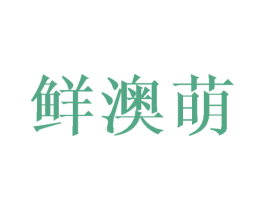 鲜澳萌 第29类食品商标图样