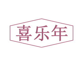 喜乐年 第29类食品商标图样