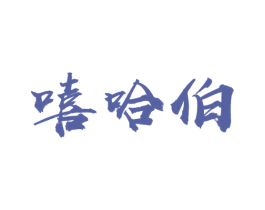 嘻哈伯 第29类食品商标图样