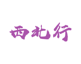 西北行 第29类食品商标图样