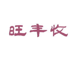 旺丰收 第29类食品商标图样