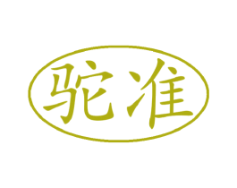 驼准 第29类食品商标图样