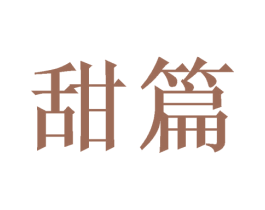 甜篇 第29类食品商标图样