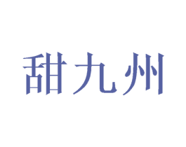 甜九州 第29类食品商标图样