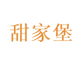 甜家堡 第29类食品商标图样