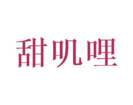 甜叽哩 第29类食品商标图样