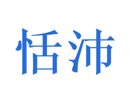 恬沛 第29类食品商标图样