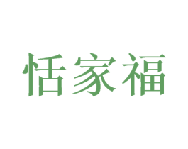恬家福 第29类食品商标图样