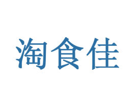 淘食佳 第29类食品商标图样