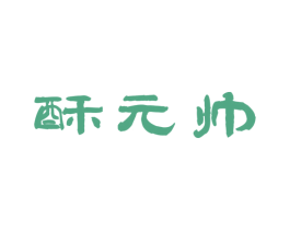 酥元帅 第29类食品商标图样