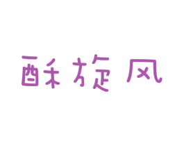 酥旋风 第29类食品商标图样