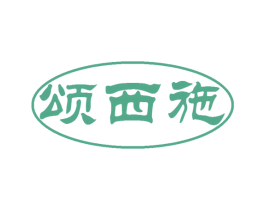 颂西施 第29类食品商标图样