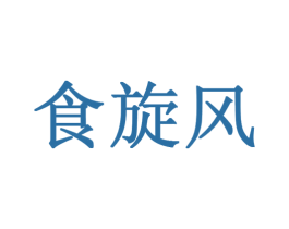食旋风 第29类食品商标图样