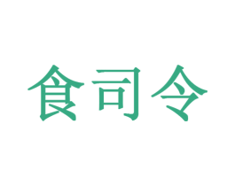 食司令 第29类食品商标图样