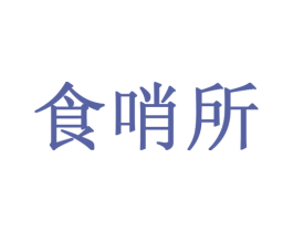 食哨所 第29类食品商标图样