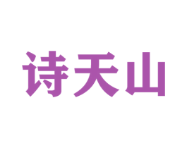 诗天山 第29类食品商标图样