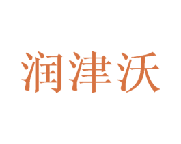 润津沃 第29类食品商标图样