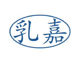 乳嘉 第29类食品商标图样