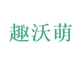 趣沃萌 第29类食品商标图样