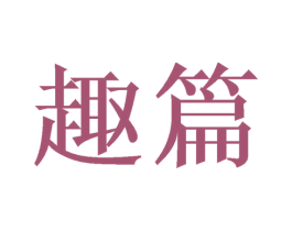 趣篇 第29类食品商标图样