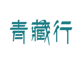 青藏行 第29类食品商标图样