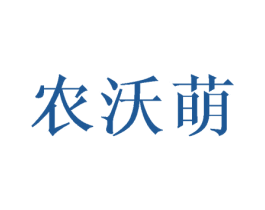 农沃萌 第29类食品商标图样