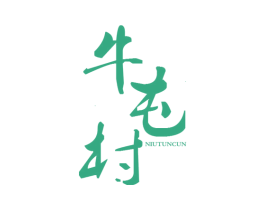 牛屯村 第29类食品商标图样