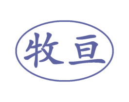 牧亘 第29类食品商标图样