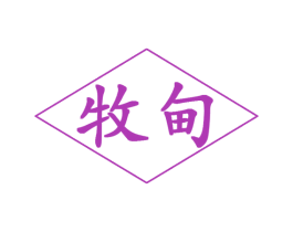 牧甸 第29类食品商标图样
