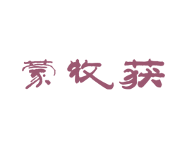 蒙牧获 第29类食品商标图样