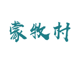 蒙牧村 第29类食品商标图样