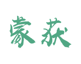 蒙获 第29类食品商标图样