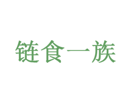 链食一族 第29类食品商标图样