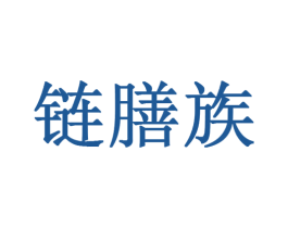 链膳族 第29类食品商标图样