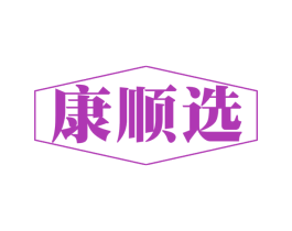 康顺选 第29类食品商标图样
