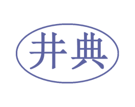 井典 第29类食品商标图样