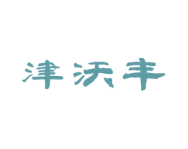 津沃丰 第29类食品商标图样