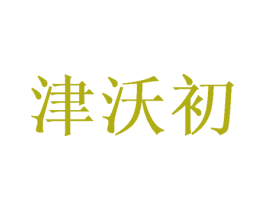 津沃初 第29类食品商标图样