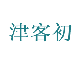 津客初 第29类食品商标图样