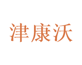 津康沃 第29类食品商标图样