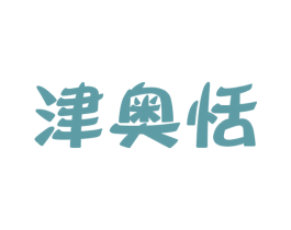 津奥恬 第29类食品商标图样