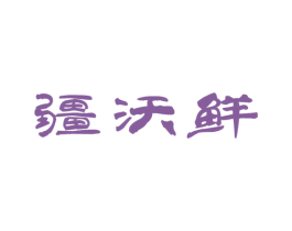 疆沃鲜 第29类食品商标图样